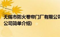 无锡市防火卷帘门厂有限公司(对于无锡市防火卷帘门厂有限公司简单介绍)