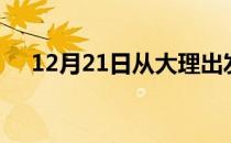12月21日从大理出发到普洱的防疫政策