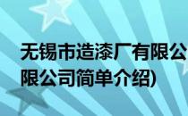无锡市造漆厂有限公司(对于无锡市造漆厂有限公司简单介绍)