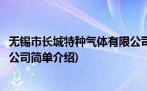 无锡市长城特种气体有限公司(对于无锡市长城特种气体有限公司简单介绍)