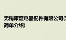 无锡康盛电器配件有限公司(对于无锡康盛电器配件有限公司简单介绍)