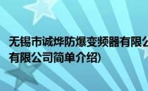 无锡市诚烨防爆变频器有限公司(对于无锡市诚烨防爆变频器有限公司简单介绍)