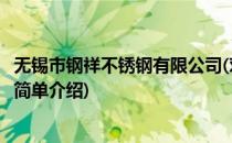 无锡市钢祥不锈钢有限公司(对于无锡市钢祥不锈钢有限公司简单介绍)