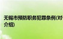 无锡市预防职务犯罪条例(对于无锡市预防职务犯罪条例简单介绍)