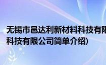 无锡市邑达利新材料科技有限公司(对于无锡市邑达利新材料科技有限公司简单介绍)