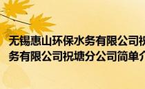 无锡惠山环保水务有限公司祝塘分公司(对于无锡惠山环保水务有限公司祝塘分公司简单介绍)