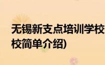 无锡新支点培训学校(对于无锡新支点培训学校简单介绍)
