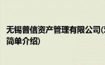 无锡普信资产管理有限公司(对于无锡普信资产管理有限公司简单介绍)