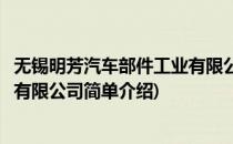 无锡明芳汽车部件工业有限公司(对于无锡明芳汽车部件工业有限公司简单介绍)