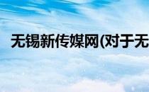 无锡新传媒网(对于无锡新传媒网简单介绍)