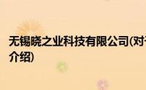 无锡晓之业科技有限公司(对于无锡晓之业科技有限公司简单介绍)