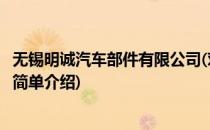 无锡明诚汽车部件有限公司(对于无锡明诚汽车部件有限公司简单介绍)