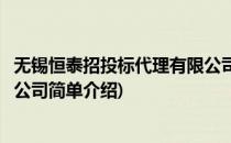 无锡恒泰招投标代理有限公司(对于无锡恒泰招投标代理有限公司简单介绍)