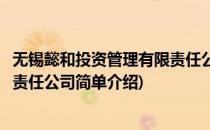 无锡懿和投资管理有限责任公司(对于无锡懿和投资管理有限责任公司简单介绍)