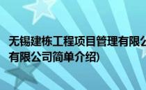 无锡建栋工程项目管理有限公司(对于无锡建栋工程项目管理有限公司简单介绍)