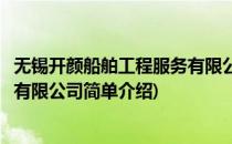 无锡开颜船舶工程服务有限公司(对于无锡开颜船舶工程服务有限公司简单介绍)