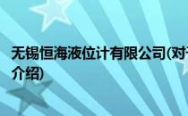 无锡恒海液位计有限公司(对于无锡恒海液位计有限公司简单介绍)