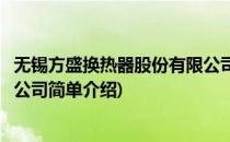 无锡方盛换热器股份有限公司(对于无锡方盛换热器股份有限公司简单介绍)