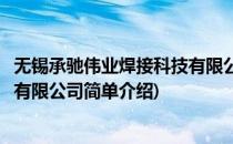 无锡承驰伟业焊接科技有限公司(对于无锡承驰伟业焊接科技有限公司简单介绍)