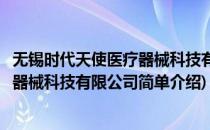 无锡时代天使医疗器械科技有限公司(对于无锡时代天使医疗器械科技有限公司简单介绍)