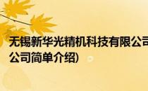 无锡新华光精机科技有限公司(对于无锡新华光精机科技有限公司简单介绍)