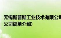 无锡斯普斯工业技术有限公司(对于无锡斯普斯工业技术有限公司简单介绍)