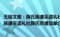 无锡文库：薛氏族谱采遗礼社薛氏宗谱(对于无锡文库：薛氏族谱采遗礼社薛氏宗谱简单介绍)
