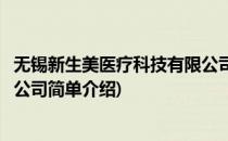 无锡新生美医疗科技有限公司(对于无锡新生美医疗科技有限公司简单介绍)