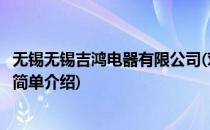 无锡无锡吉鸿电器有限公司(对于无锡无锡吉鸿电器有限公司简单介绍)