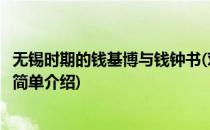 无锡时期的钱基博与钱钟书(对于无锡时期的钱基博与钱钟书简单介绍)