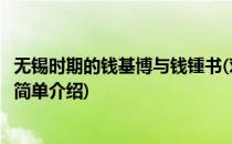 无锡时期的钱基博与钱锺书(对于无锡时期的钱基博与钱锺书简单介绍)