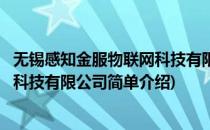 无锡感知金服物联网科技有限公司(对于无锡感知金服物联网科技有限公司简单介绍)