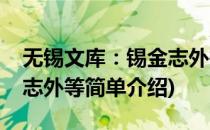 无锡文库：锡金志外等(对于无锡文库：锡金志外等简单介绍)