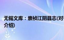 无锡文库：崇祯江阴县志(对于无锡文库：崇祯江阴县志简单介绍)