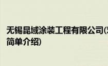 无锡昆域涂装工程有限公司(对于无锡昆域涂装工程有限公司简单介绍)