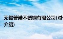 无锡普诺不锈钢有限公司(对于无锡普诺不锈钢有限公司简单介绍)