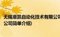 无锡意凯自动化技术有限公司(对于无锡意凯自动化技术有限公司简单介绍)