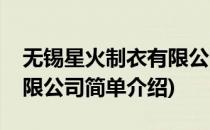 无锡星火制衣有限公司(对于无锡星火制衣有限公司简单介绍)
