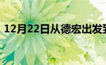 12月22日从德宏出发到乌兰察布的防疫政策