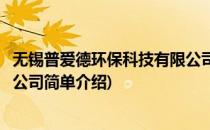 无锡普爱德环保科技有限公司(对于无锡普爱德环保科技有限公司简单介绍)