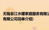 无锡春江水暖家庭服务有限公司(对于无锡春江水暖家庭服务有限公司简单介绍)