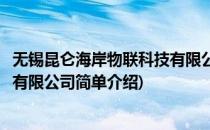 无锡昆仑海岸物联科技有限公司(对于无锡昆仑海岸物联科技有限公司简单介绍)