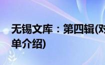 无锡文库：第四辑(对于无锡文库：第四辑简单介绍)