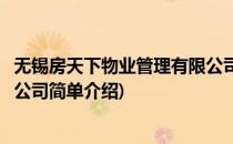 无锡房天下物业管理有限公司(对于无锡房天下物业管理有限公司简单介绍)