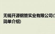 无锡开源钢管实业有限公司(对于无锡开源钢管实业有限公司简单介绍)