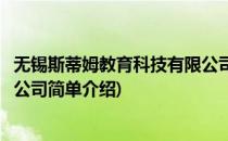 无锡斯蒂姆教育科技有限公司(对于无锡斯蒂姆教育科技有限公司简单介绍)