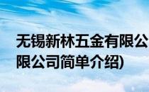 无锡新林五金有限公司(对于无锡新林五金有限公司简单介绍)