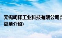 无锡明择工业科技有限公司(对于无锡明择工业科技有限公司简单介绍)