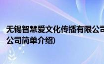 无锡智慧爱文化传播有限公司(对于无锡智慧爱文化传播有限公司简单介绍)