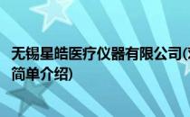 无锡星皓医疗仪器有限公司(对于无锡星皓医疗仪器有限公司简单介绍)